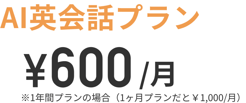 AI英会話プラン