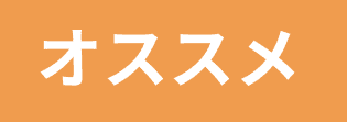 おすすめ