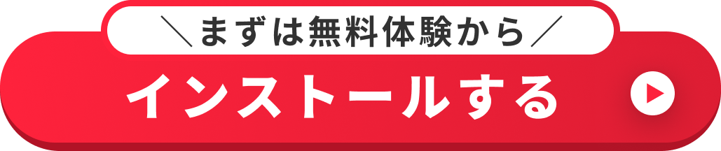 今すぐダウンロード