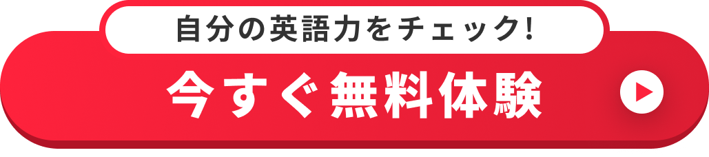 赤 今すぐ無料体験