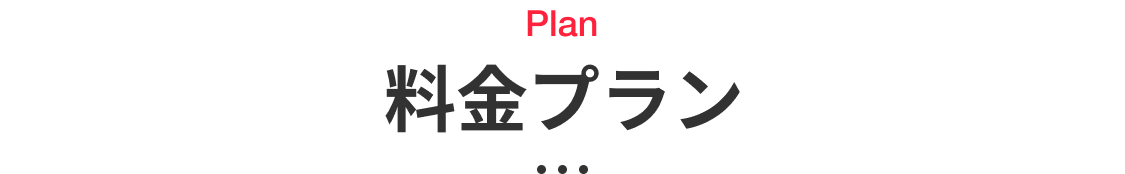 料金プラン